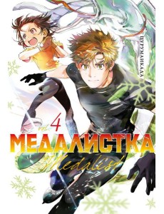 Медалистка. Кн. 4: манга