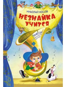 Незнайка учится. Пьесы для школьных театров