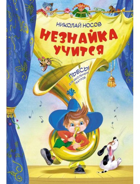 Незнайка учится. Пьесы для школьных театров