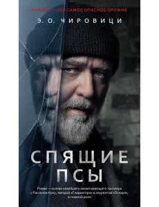 Спящие псы: роман