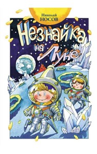 Незнайка на Луне: роман-сказка