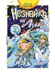 Незнайка на Луне: роман-сказка