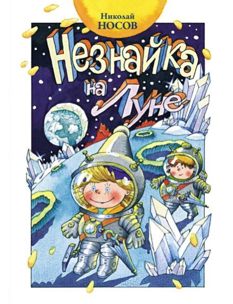 Незнайка на Луне: роман-сказка