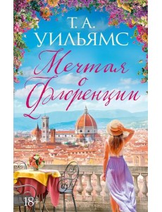 Мечтая о Флоренции