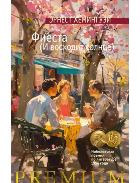 Фиеста (И восходит солнце)