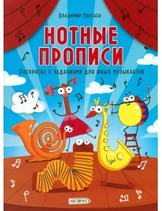 Нотные прописи. Раскраска с заданиями для юных музыкантов