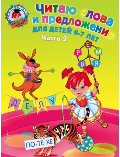 Читаю слова и предложения. Для детей 6-7 лет. Часть 2