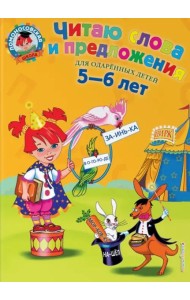 Читаю слова и предложения: для детей 5-6 лет