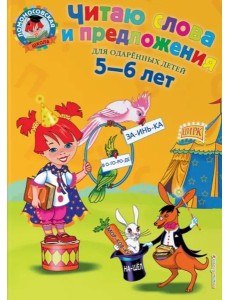 Читаю слова и предложения: для детей 5-6 лет Читаю слова и предложения: для детей 5-6 лет