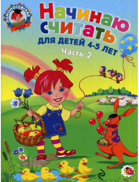 Начинаю считать: для детей 4-5 лет: в 2 ч. Ч.2.
