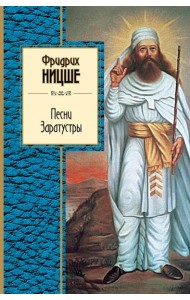 Песни Заратустры