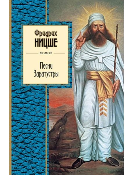 Песни Заратустры