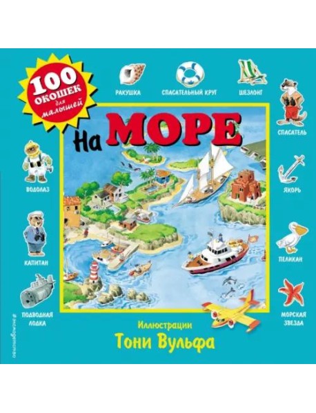На море. 100 окошек для малышей