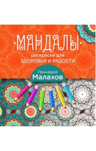 Мандалы-раскраски для здоровья и радости