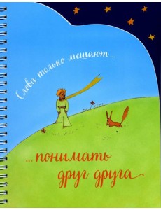 Записная книжка (спираль, вырубка). Слова только мешают понимать друг друга
