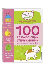 1+ 100 развивающих упражнений для малышей от 1 года до 2 лет