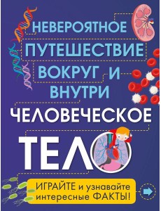 Человеческое тело. Невероятное путешествие вокруг и внутри