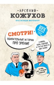 Смотри! Удивительные истории про зрение. О любви, боли, надежде и счастье обрести мир заново