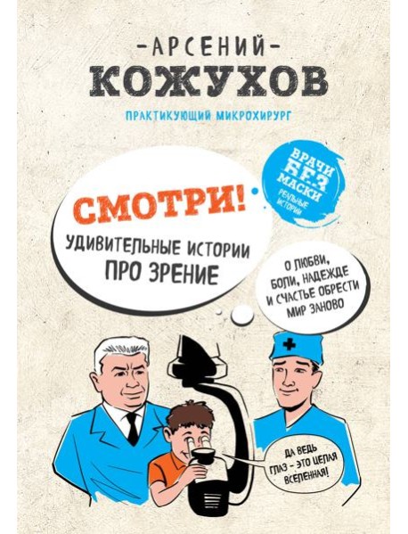 Смотри! Удивительные истории про зрение. О любви, боли, надежде и счастье обрести мир заново