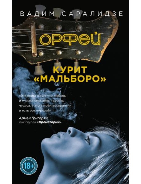 Орфей курит Мальборо