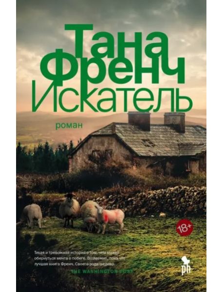 Искатель: роман