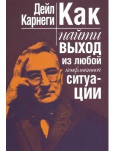 Как найти выход из любой конфликтной ситуации