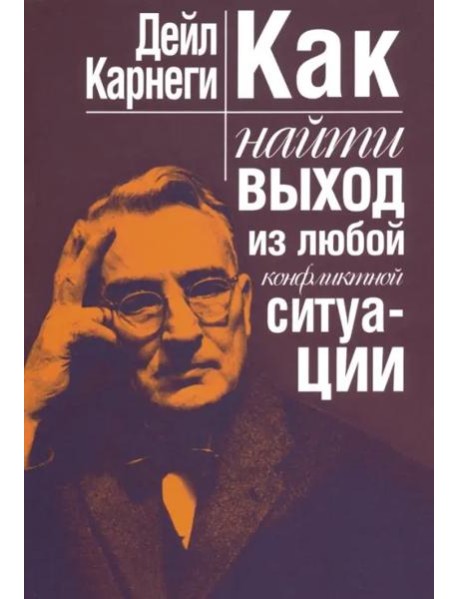 Как найти выход из любой конфликтной ситуации