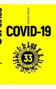 Covid-19: 33 вопроса и ответа о коронавирусе. (желтая обл.)