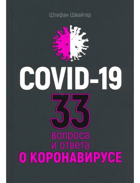 Covid-19: 33 вопроса и ответа о коронавирусе