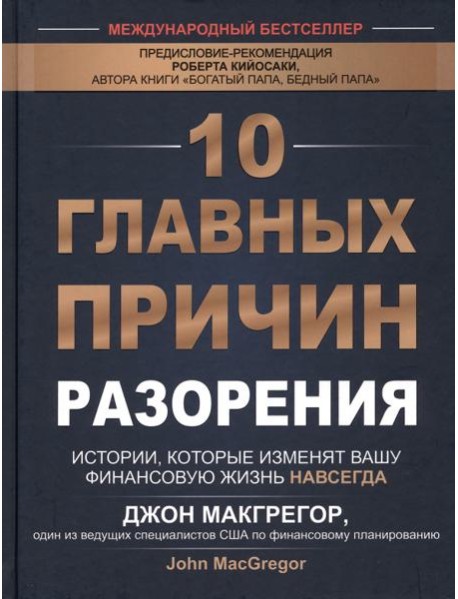 10 главных причин разорения: Истории, которые изменят вашу финансовую жизнь навсегда