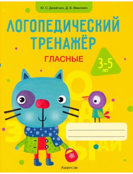 Логопедический тренажер. Гласные. 3-5 лет