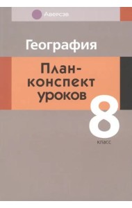 География. 8 класс. План-конспект уроков