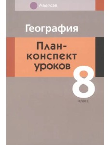 География. 8 класс. План-конспект уроков
