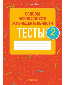 ОБЖ. 2 класс. Тесты ОБЖ. 2 класс. Тесты