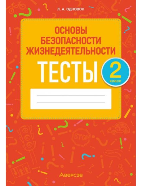 ОБЖ. 2 класс. Тесты