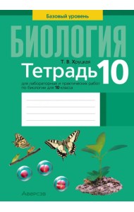 Биология. 10 класс. Базовый уровень. Тетрадь для лабораторных и практических работ