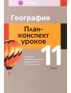 География. 11 класс. План-конспект уроков