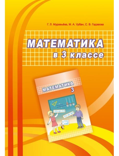 Математика. 3 класс. Учебно-методическое пособие для учителей
