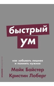 Быстрый ум: Как забывать лишнее и помнить нужное (обл.)