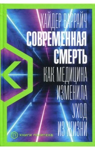 Современная смерть: Как медицина изменила уход из жизни