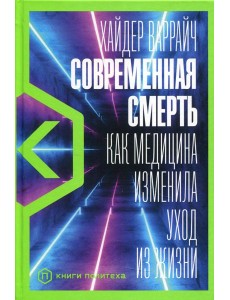 Современная смерть: Как медицина изменила уход из жизни