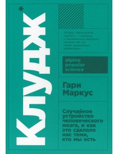 Клудж: Случайное устройство человеческого мозга, и как это сделало нас теми, кто мы есть