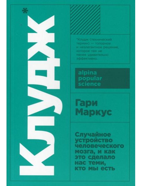 Клудж: Случайное устройство человеческого мозга, и как это сделало нас теми, кто мы есть
