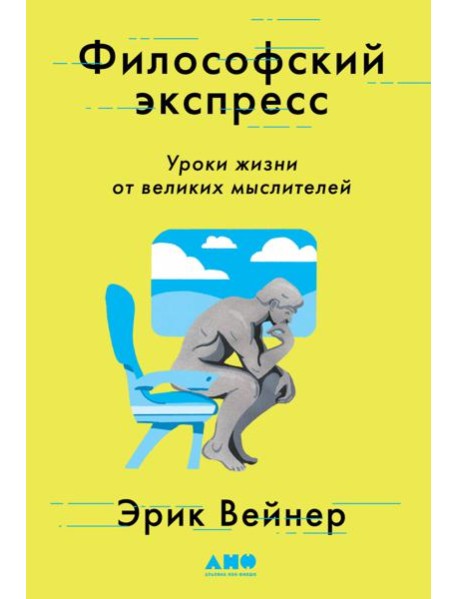Философский экспресс: Уроки жизни от великих мыслителей