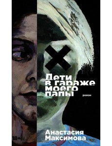 Дети в гараже моего папы: роман Дети в гараже моего папы: роман
