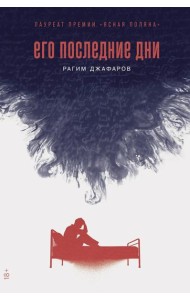 Его последние дни: роман