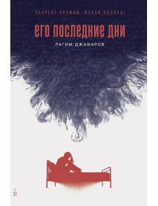 Его последние дни: роман