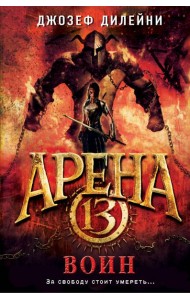 Арена 13. Воин (#3)