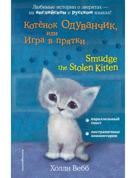 Котёнок Одуванчик, или Игра в прятки = Smudge the Stolen Kitten