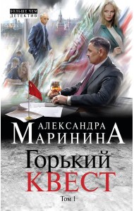 Горький квест. Том 1